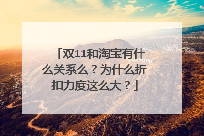 双11和淘宝有什么关系么?为什么折扣力度这么大?