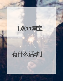 双11淘宝有什么活动