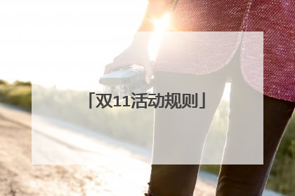 双11活动规则
