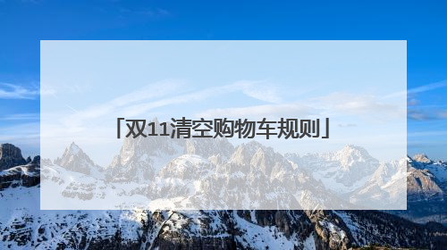 双11清空购物车规则