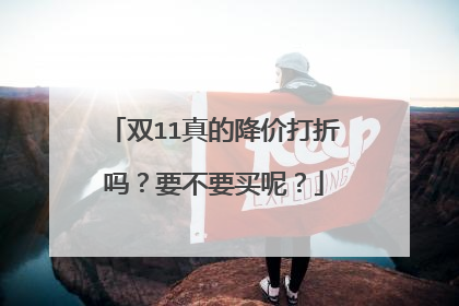 双11真的降价打折吗？要不要买呢？