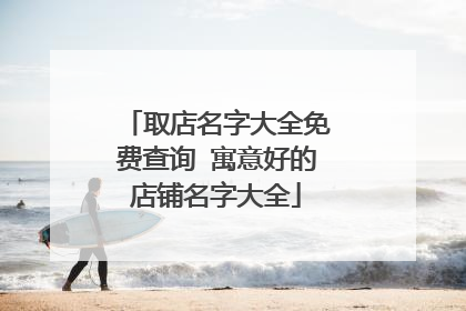 取店名字大全免费查询 寓意好的店铺名字大全