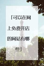 可以在网上免费开店的网站有哪些