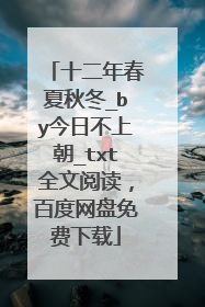 十二年春夏秋冬_by今日不上朝_txt全文阅读,百度网盘免费下载