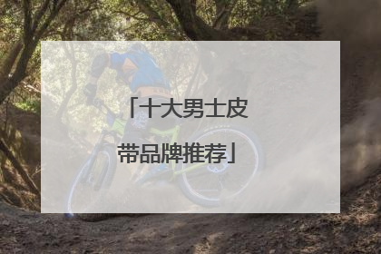 十大男士皮带品牌推荐