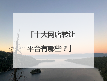 十大网店转让平台有哪些?