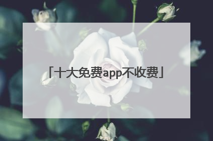 十大免费app不收费
