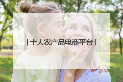十大农产品电商平台