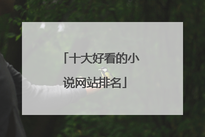十大好看的小说网站排名