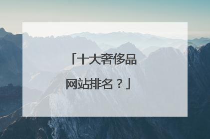 十大奢侈品网站排名?
