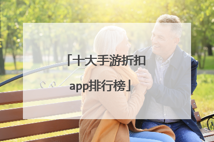十大手游折扣app排行榜