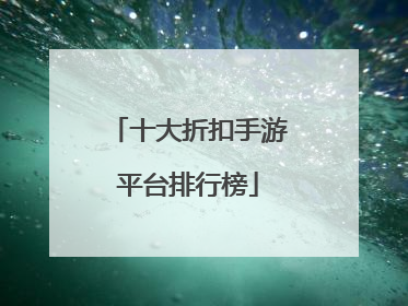 十大折扣手游平台排行榜