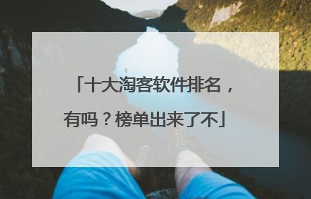 十大淘客软件排名,有吗?榜单出来了不