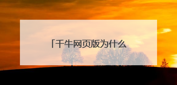 千牛网页版为什么不能用手机编辑