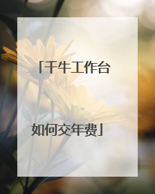 千牛工作台如何交年费