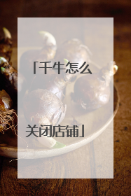 千牛怎么关闭店铺