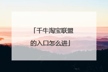千牛淘宝联盟的入口怎么进