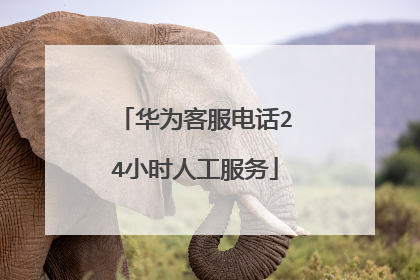 华为客服电话24小时人工服务
