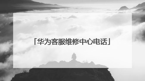 华为客服维修中心电话