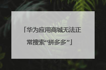 华为应用商城无法正常搜索“拼多多”