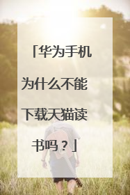 华为手机为什么不能下载天猫读书吗?