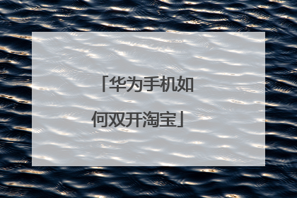华为手机如何双开淘宝