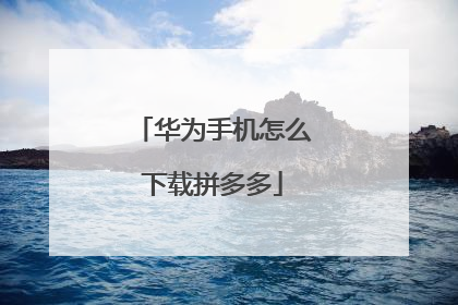 华为手机怎么下载拼多多