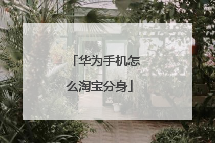华为手机怎么淘宝分身