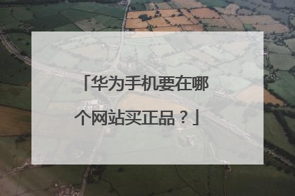 华为手机要在哪个网站买正品？