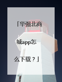 华强北商城app怎么下载?