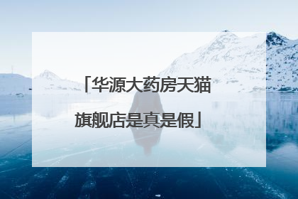 华源大药房天猫旗舰店是真是假