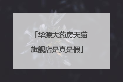 华源大药房天猫旗舰店是真是假