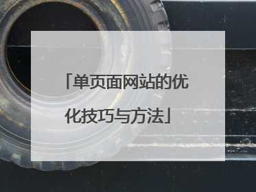 单页面网站的优化技巧与方法