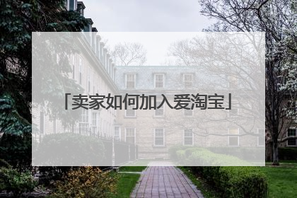 卖家如何加入爱淘宝
