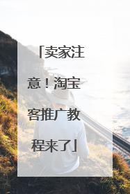 卖家注意!淘宝客推广教程来了