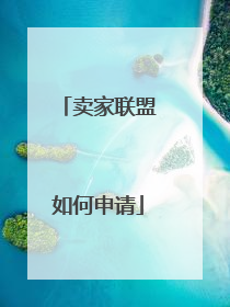 卖家联盟如何申请