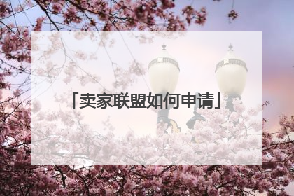 卖家联盟如何申请