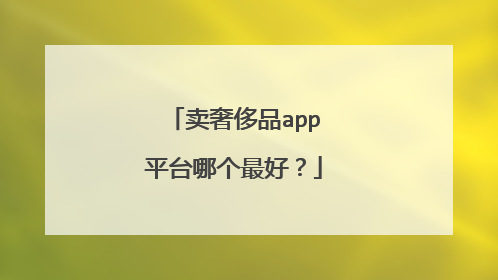 卖奢侈品app平台哪个最好?