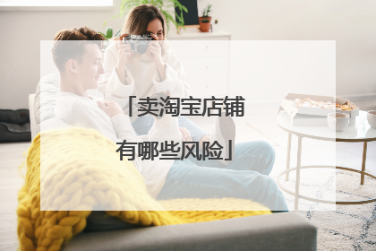 卖淘宝店铺有哪些风险