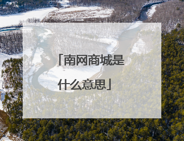 南网商城是什么意思