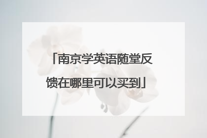 南京学英语随堂反馈在哪里可以买到