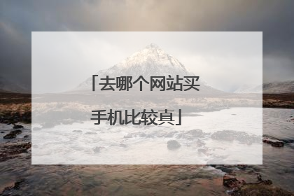 去哪个网站买手机比较真