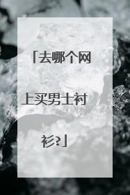 去哪个网上买男士衬衫?