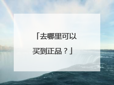 去哪里可以买到正品?