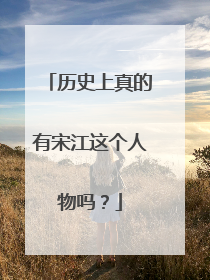 历史上真的有宋江这个人物吗?