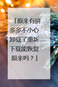 原来有拼多多不小心卸载了重新下载能恢复原来吗?