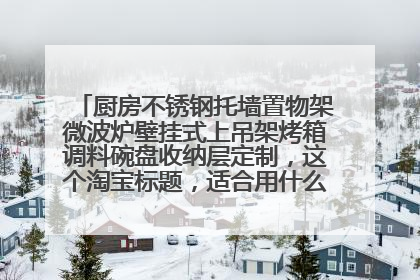 厨房不锈钢托墙置物架微波炉壁挂式上吊架烤箱调料碗盘收纳层定制,这个淘宝标题,适合用什么关键词搜索?