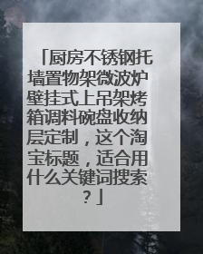 厨房不锈钢托墙置物架微波炉壁挂式上吊架烤箱调料碗盘收纳层定制，这个淘宝标题，适合用什么关键词搜索？
