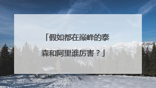 假如都在巅峰的泰森和阿里谁厉害?