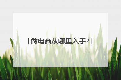 做电商从哪里入手?